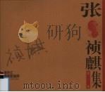 黑龙江版画家画库  张祯麒版画集（1998 PDF版）