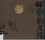 黑龙江版画家画库  郝伯义版画集（1998 PDF版）