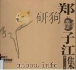 黑龙江版画家画库  郑子江版画集（1998 PDF版）