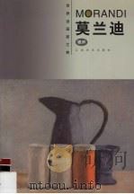 莫兰迪 1999 PDF电子版封面 7805805547 (意)乔治·莫兰迪(Giorgio Morandi)绘;啸声