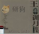 黑龙江版画家画库·王训月版画集（1998 PDF版）