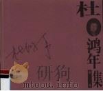 杜鸿年版画集（1999 PDF版）