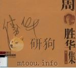 黑龙江版画家画库·周胜华画集（1998 PDF版）