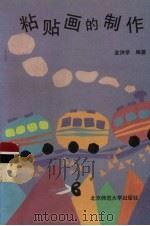 粘贴画的制作（1993 PDF版）