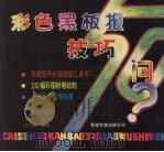 彩色黑板报技巧50问（1998 PDF版）