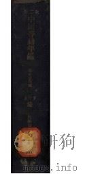 第二次中国劳动年鉴 上中下 1932 PDF电子版封面 邢必信等编