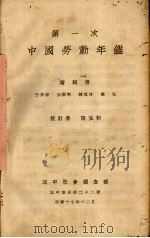 第一次中国劳动年鉴（1928 PDF版）