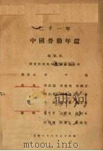 中国劳动年鉴 1933 PDF电子版封面 实业部劳动年鉴编