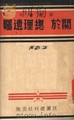 关于总理遗嘱（1938 PDF版）