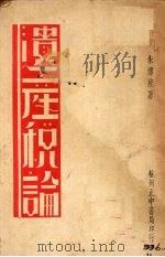 遗产税论（1940 PDF版）