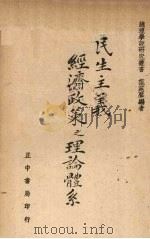 民生主义经济政策之理论体系（1940 PDF版）