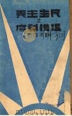 民生主义之租税制度 1941 PDF电子版封面 刘不同著