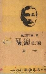 国父遗教  第1种（1941 PDF版）