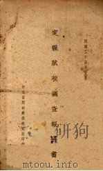 定县赋税调查报告书 1934 PDF电子版封面 河北省县政建设研究院编
