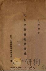 民生主义与世界改造（1943 PDF版）