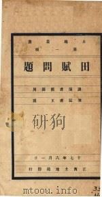 田赋问题附带整理田赋问题（1928 PDF版）