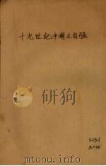 十九世纪中国之自强（ PDF版）
