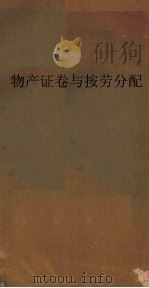 物产证券与按劳分配 1935.05 PDF电子版封面 阎锡山述