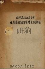 台湾省接收委员会日产处理委员会结束总报告 1947 PDF电子版封面 台湾省接收委员会日产处理委员会编
