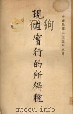 现在实行的所得税（1936 PDF版）
