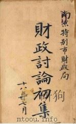 财政讨论初集   1929  PDF电子版封面    南京特别市财政局编 