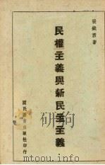 民权主义与新民主主义（1942 PDF版）