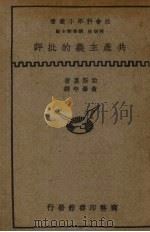 共产主义的批评（1929 PDF版）