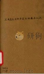 三民主义与共产主义的基本认识（1940 PDF版）