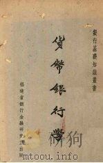 货币银行学 1942 PDF电子版封面 丘汉平著