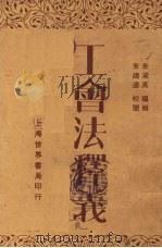 工会法释义（1930 PDF版）