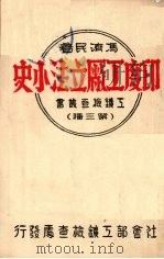 印度工厂立法小史（1947 PDF版）