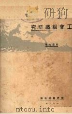 工会组织研究（1927 PDF版）