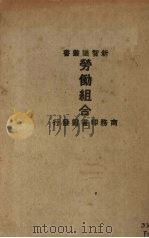 劳动组合（1924 PDF版）