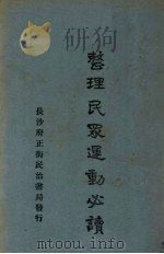 整理民众运动必读（1929 PDF版）