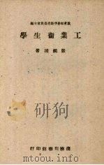 工业卫生学（1945 PDF版）
