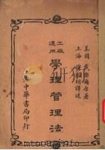 工厂适用学理管理法（1932 PDF版）