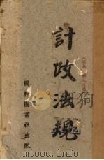 计政法规 1930 PDF电子版封面 林翰编