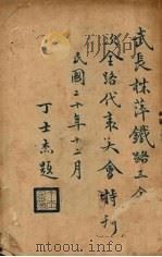 武长株萍铁路产业工会第一次全路代表大会特刊 1931 PDF电子版封面 丁士杰题