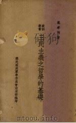 三民主义之哲学的基础（1938 PDF版）