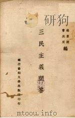 三民主义问答（1943 PDF版）