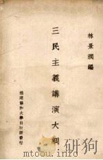 三民主义讲演大纲（1934 PDF版）