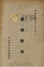 所得税法（1948 PDF版）