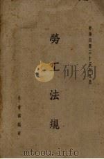 劳工法规 1944 PDF电子版封面 社会部编