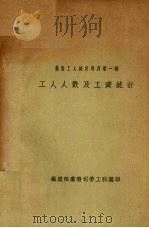 工人人数及工资统计（ PDF版）