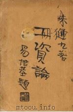 工资论   1929  PDF电子版封面    朱通九著 