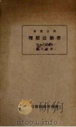 劳动法原理 1934 PDF电子版封面 (日)津曲藏之丞著;陈任生译