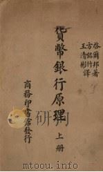 货币银行原理 上 1938 PDF电子版封面 (美)启尔邦(R.D.Kilborne)著;方铭竹,王清彬译