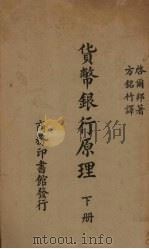 货币银行原理  下（1930 PDF版）