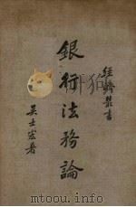 银行法务论（1937 PDF版）