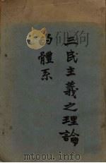 三民主义之理论的体系（1934 PDF版）